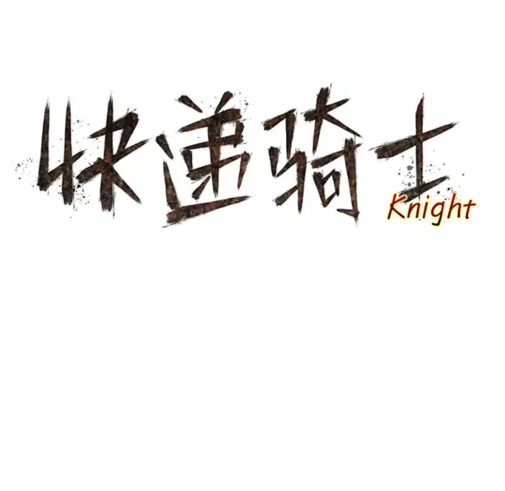 快递骑士[顶通]韩漫全集-第36话无删减无遮挡章节图片 