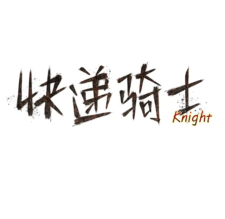 快递骑士[顶通]韩漫全集-第38话无删减无遮挡章节图片 