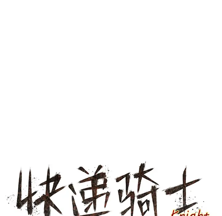 快递骑士[顶通]韩漫全集-第40话无删减无遮挡章节图片 