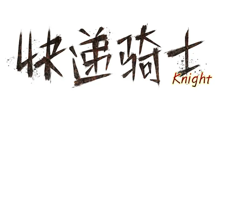 快递骑士[顶通]韩漫全集-第41话无删减无遮挡章节图片 