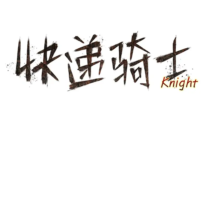 快递骑士[顶通]韩漫全集-第42话无删减无遮挡章节图片 