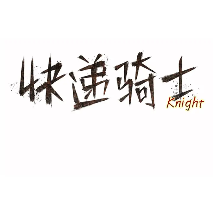 快递骑士[顶通]韩漫全集-第43话无删减无遮挡章节图片 