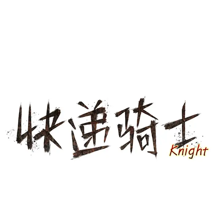 快递骑士[顶通]韩漫全集-第46话无删减无遮挡章节图片 