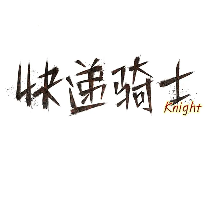 快递骑士[顶通]韩漫全集-第48话无删减无遮挡章节图片 