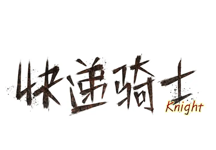 快递骑士[顶通]韩漫全集-第55话无删减无遮挡章节图片 