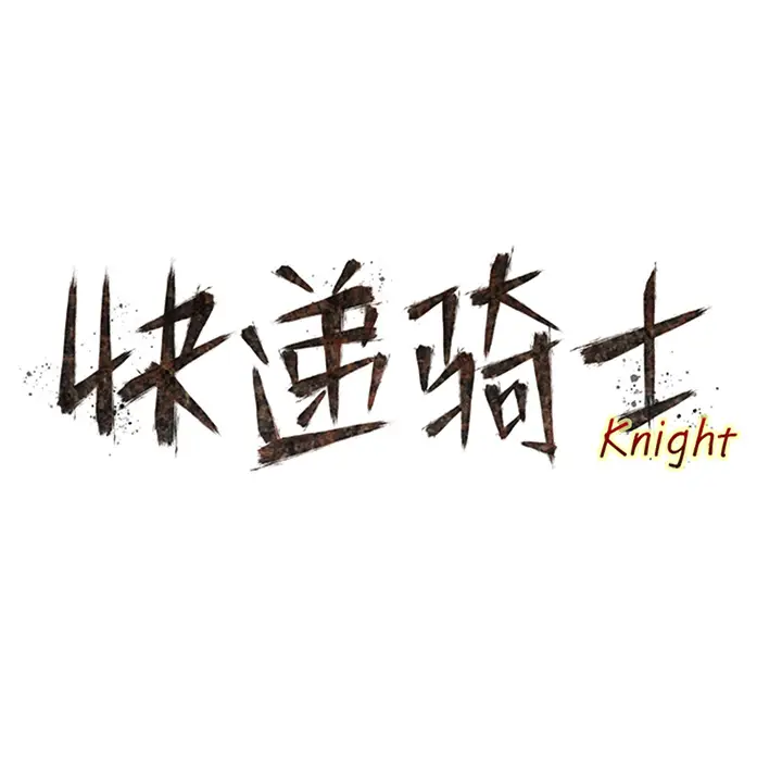 快递骑士[顶通]韩漫全集-第56话无删减无遮挡章节图片 