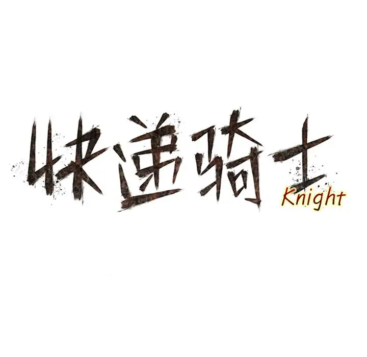 快递骑士[顶通]韩漫全集-第65话无删减无遮挡章节图片 