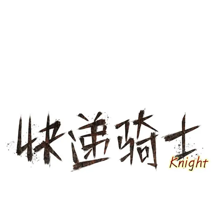 快递骑士[顶通]韩漫全集-第69话无删减无遮挡章节图片 