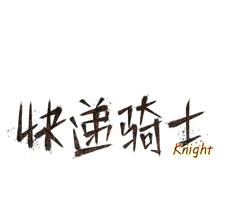 快递骑士[顶通]韩漫全集-第71话无删减无遮挡章节图片 