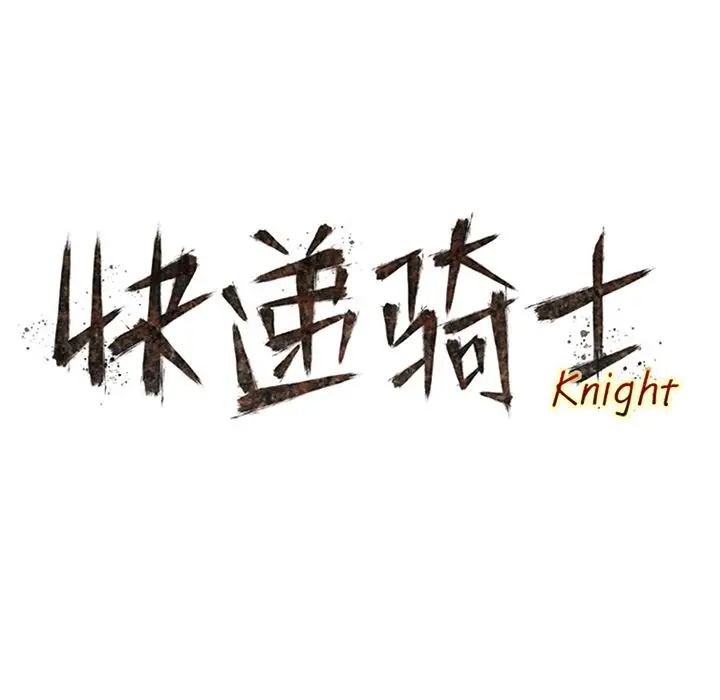 快递骑士[顶通]韩漫全集-第74话无删减无遮挡章节图片 