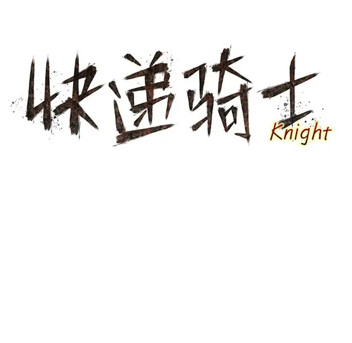 快递骑士[顶通]韩漫全集-第76话无删减无遮挡章节图片 