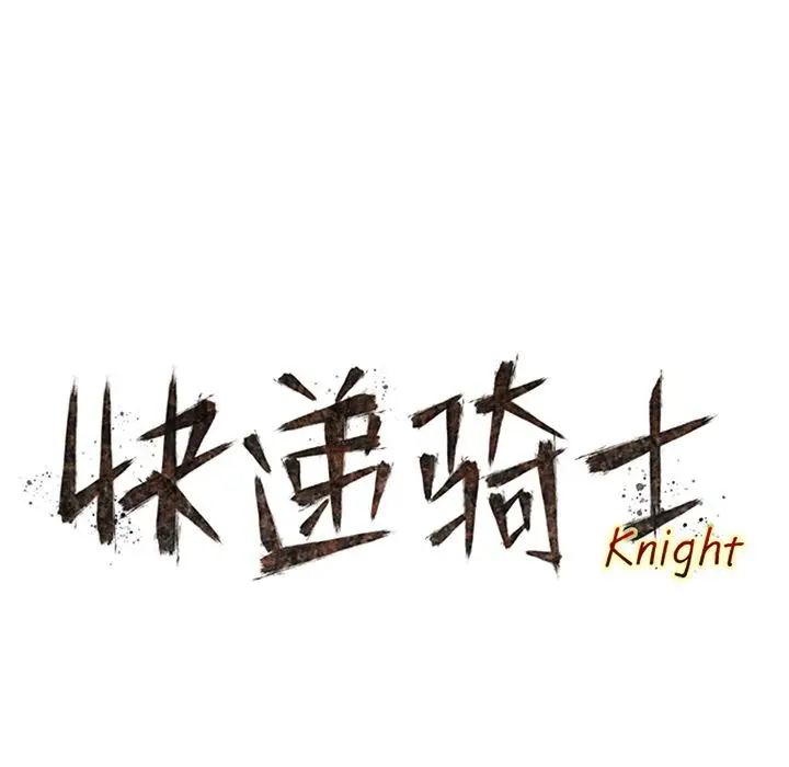 快递骑士[顶通]韩漫全集-第79话无删减无遮挡章节图片 