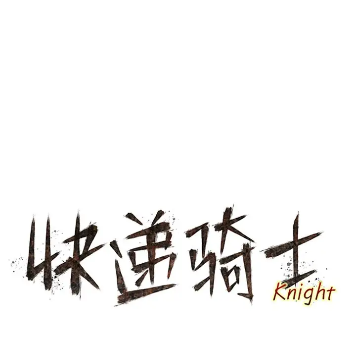 快递骑士[顶通]韩漫全集-第 85 话无删减无遮挡章节图片 