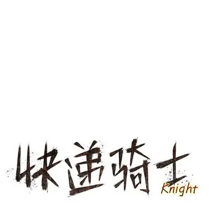 快递骑士[顶通]韩漫全集-快递骑士 第89话无删减无遮挡章节图片 