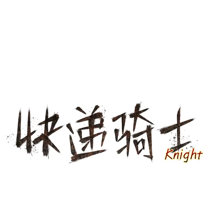 快递骑士[顶通]韩漫全集-第3话无删减无遮挡章节图片 