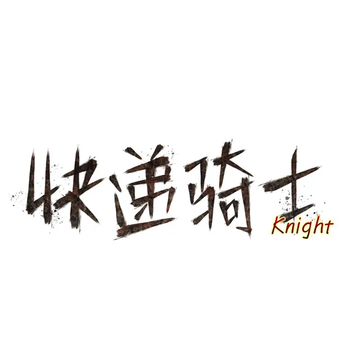 快递骑士[顶通]韩漫全集-第6话无删减无遮挡章节图片 