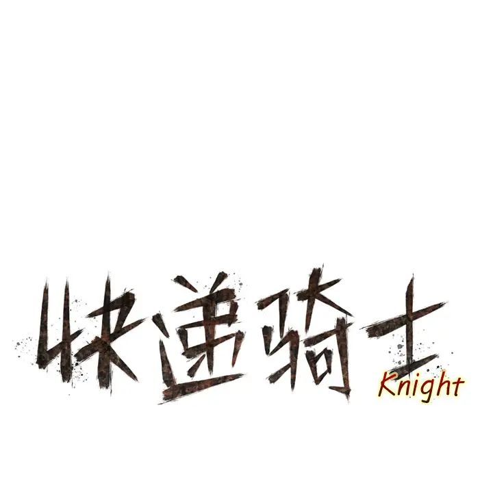 快递骑士[顶通]韩漫全集-第7话无删减无遮挡章节图片 