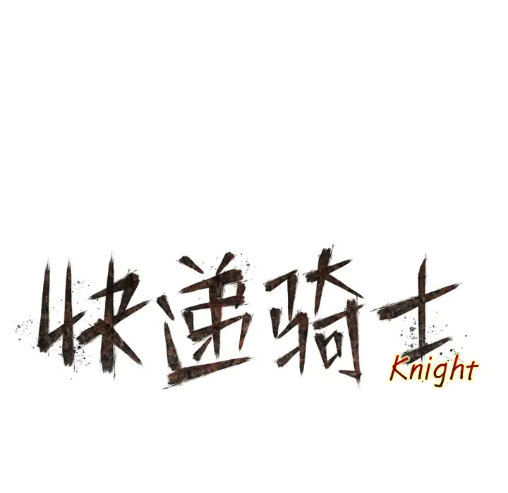 快递骑士[顶通]韩漫全集-第8话无删减无遮挡章节图片 