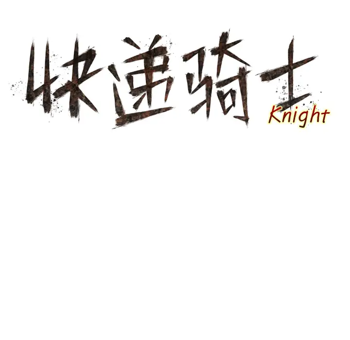 快递骑士[顶通]韩漫全集-第10话无删减无遮挡章节图片 