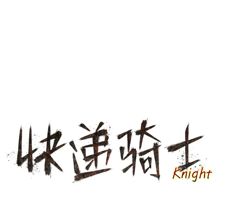 快递骑士[顶通]韩漫全集-第18话无删减无遮挡章节图片 