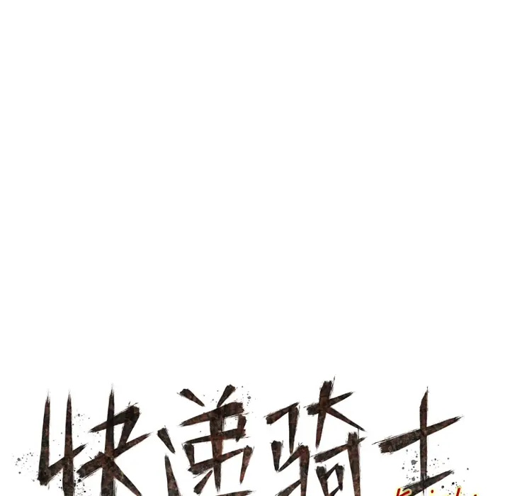 快递骑士[顶通]韩漫全集-第22话无删减无遮挡章节图片 