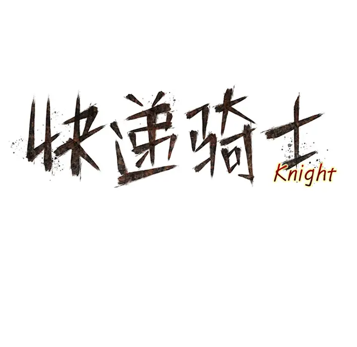 快递骑士[顶通]韩漫全集-第30话无删减无遮挡章节图片 