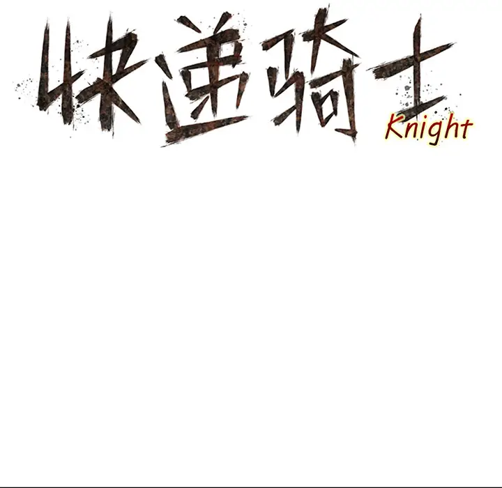 快递骑士[顶通]韩漫全集-第32话无删减无遮挡章节图片 