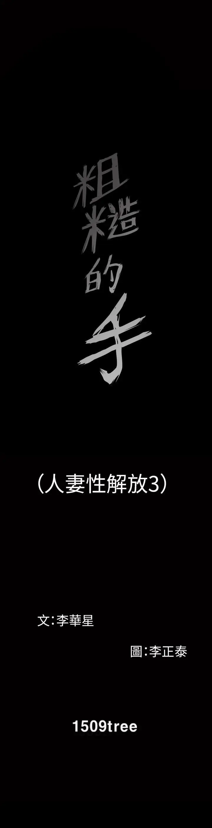 人妻性解放3:粗糙的手[顶通]韩漫全集-第11話无删减无遮挡章节图片 