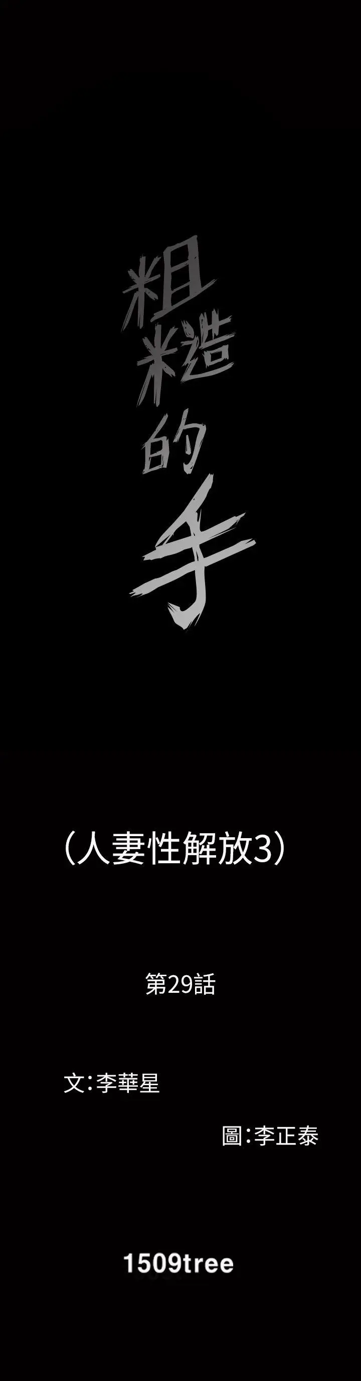 人妻性解放3:粗糙的手[顶通]韩漫全集-第29話无删减无遮挡章节图片 