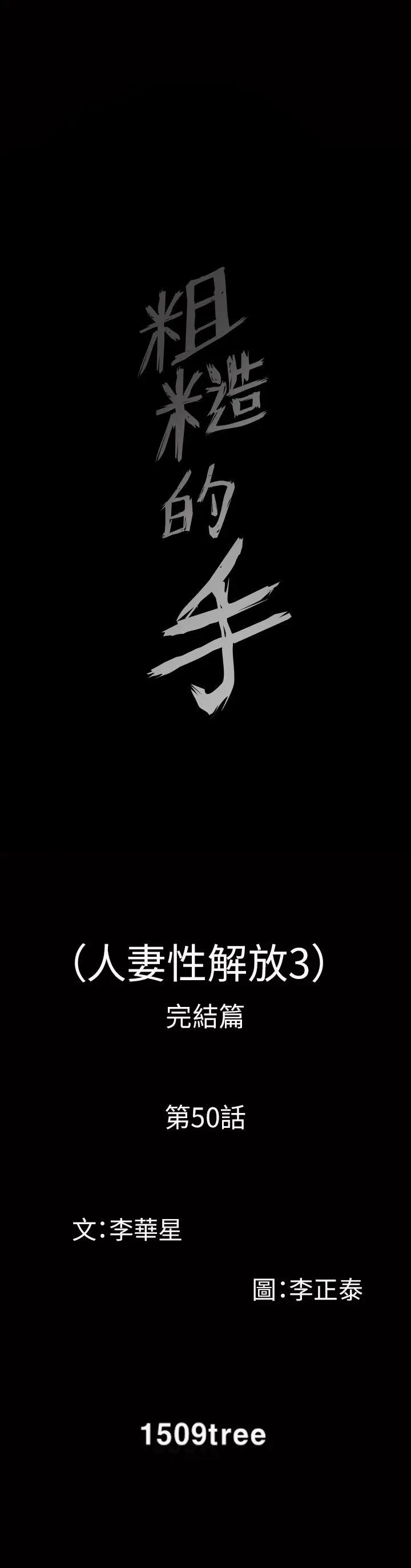 人妻性解放3:粗糙的手[顶通]韩漫全集-最終話无删减无遮挡章节图片 