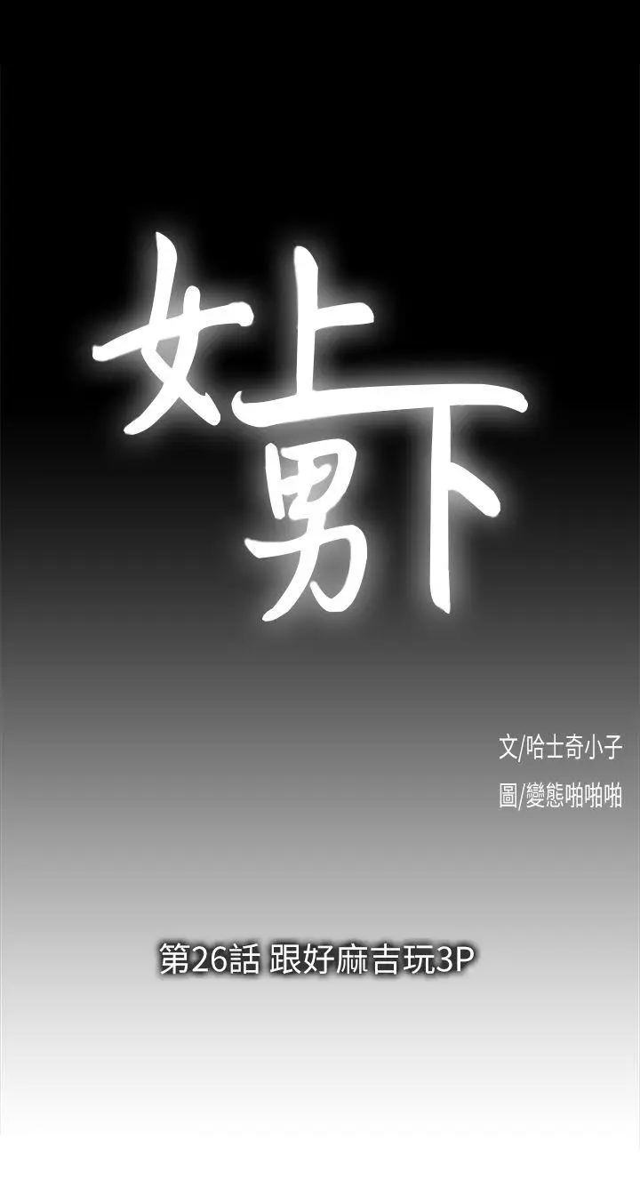 女上男下[顶通]韩漫全集-第26話-跟好麻吉玩3P无删减无遮挡章节图片 