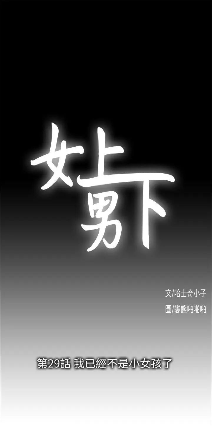 女上男下[顶通]韩漫全集-第29話-我已經不是小女孩了无删减无遮挡章节图片 