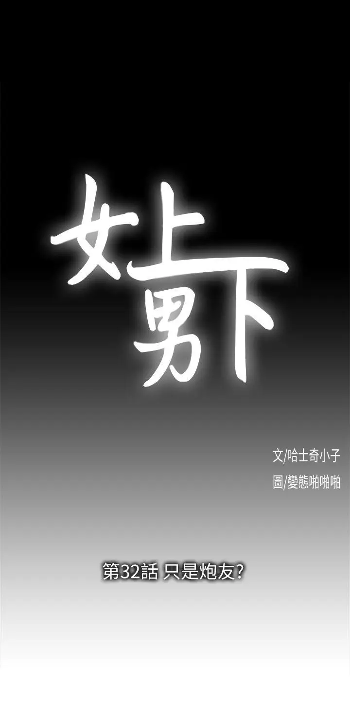 女上男下[顶通]韩漫全集-第32話-只是炮友?无删减无遮挡章节图片 