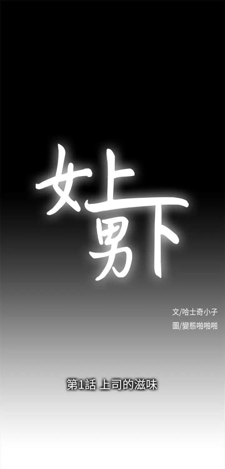 女上男下[顶通]韩漫全集-第1話无删减无遮挡章节图片 