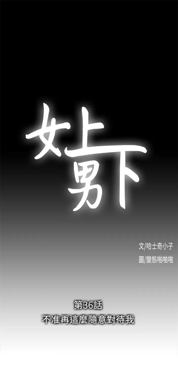 女上男下[顶通]韩漫全集-第36話-不准再這麼隨意對待我无删减无遮挡章节图片 