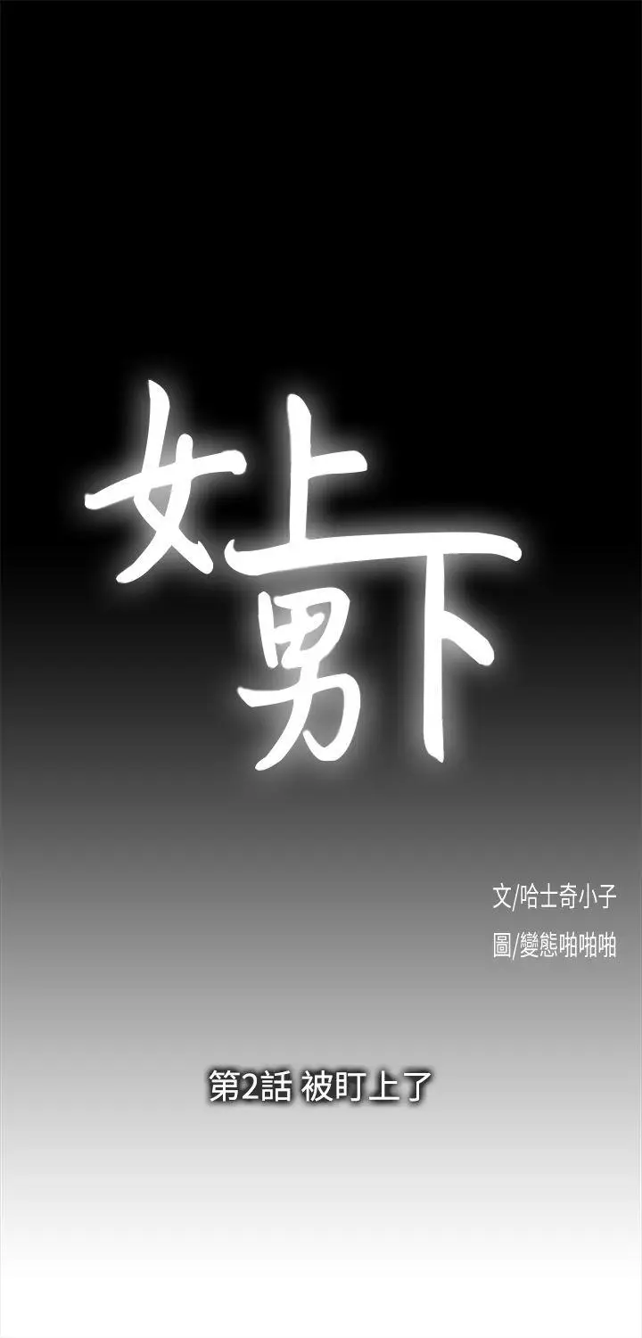 女上男下[顶通]韩漫全集-第2話无删减无遮挡章节图片 