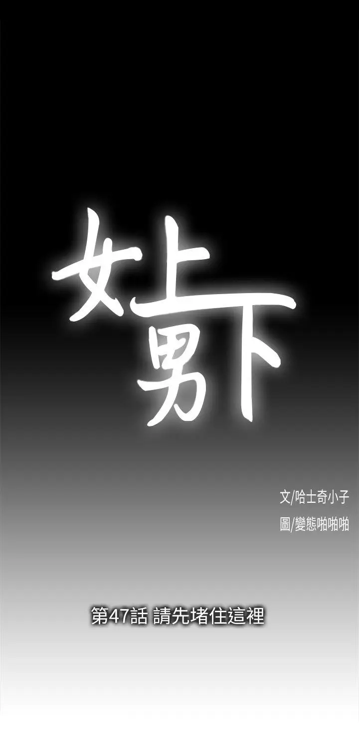 女上男下[顶通]韩漫全集-第47話-請先堵住這裡无删减无遮挡章节图片 