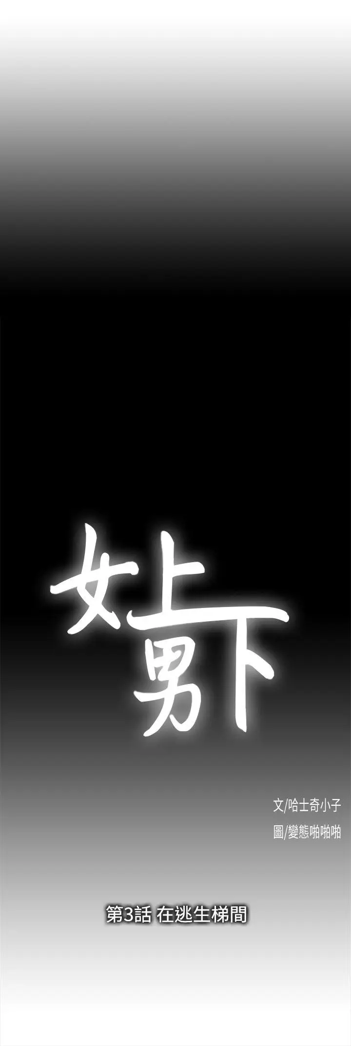 女上男下[顶通]韩漫全集-第3話无删减无遮挡章节图片 