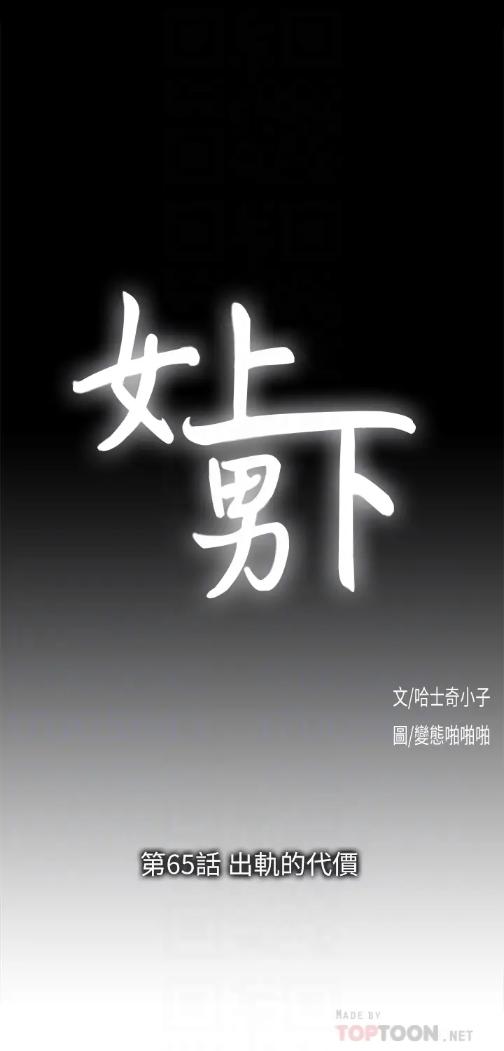 女上男下[顶通]韩漫全集-第65話-外遇的代價无删减无遮挡章节图片 