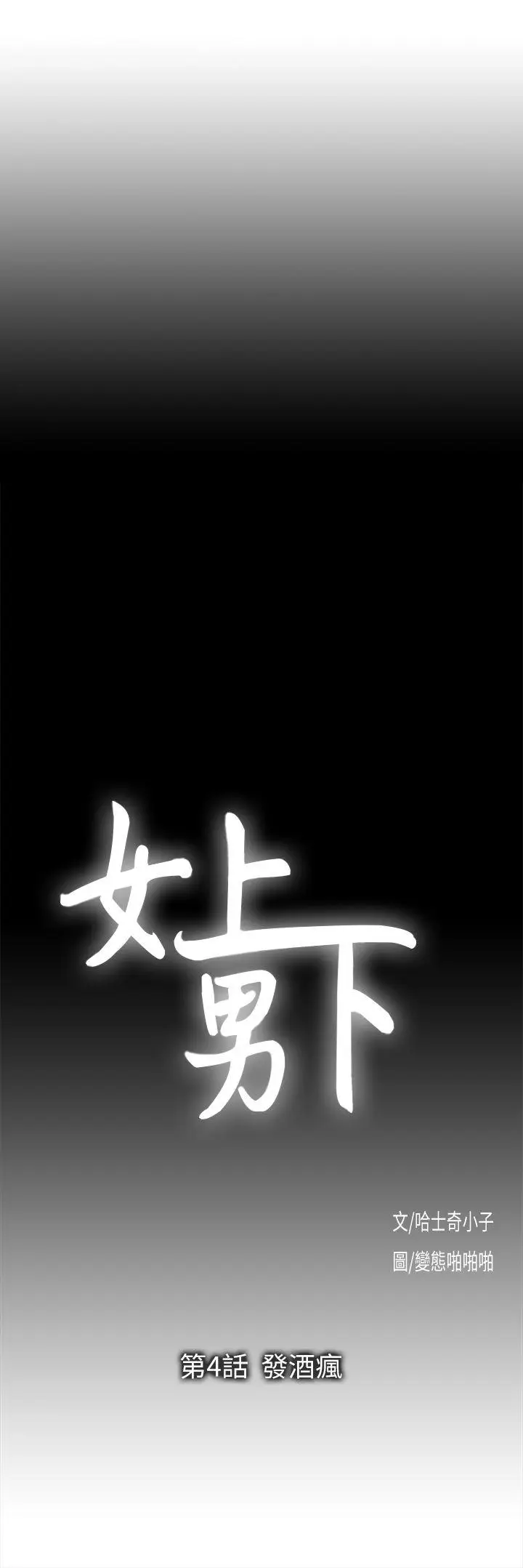 女上男下[顶通]韩漫全集-第4話无删减无遮挡章节图片 