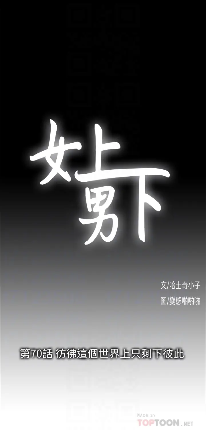 女上男下[顶通]韩漫全集-第70話-彷彿這個世界上只剩下彼此无删减无遮挡章节图片 