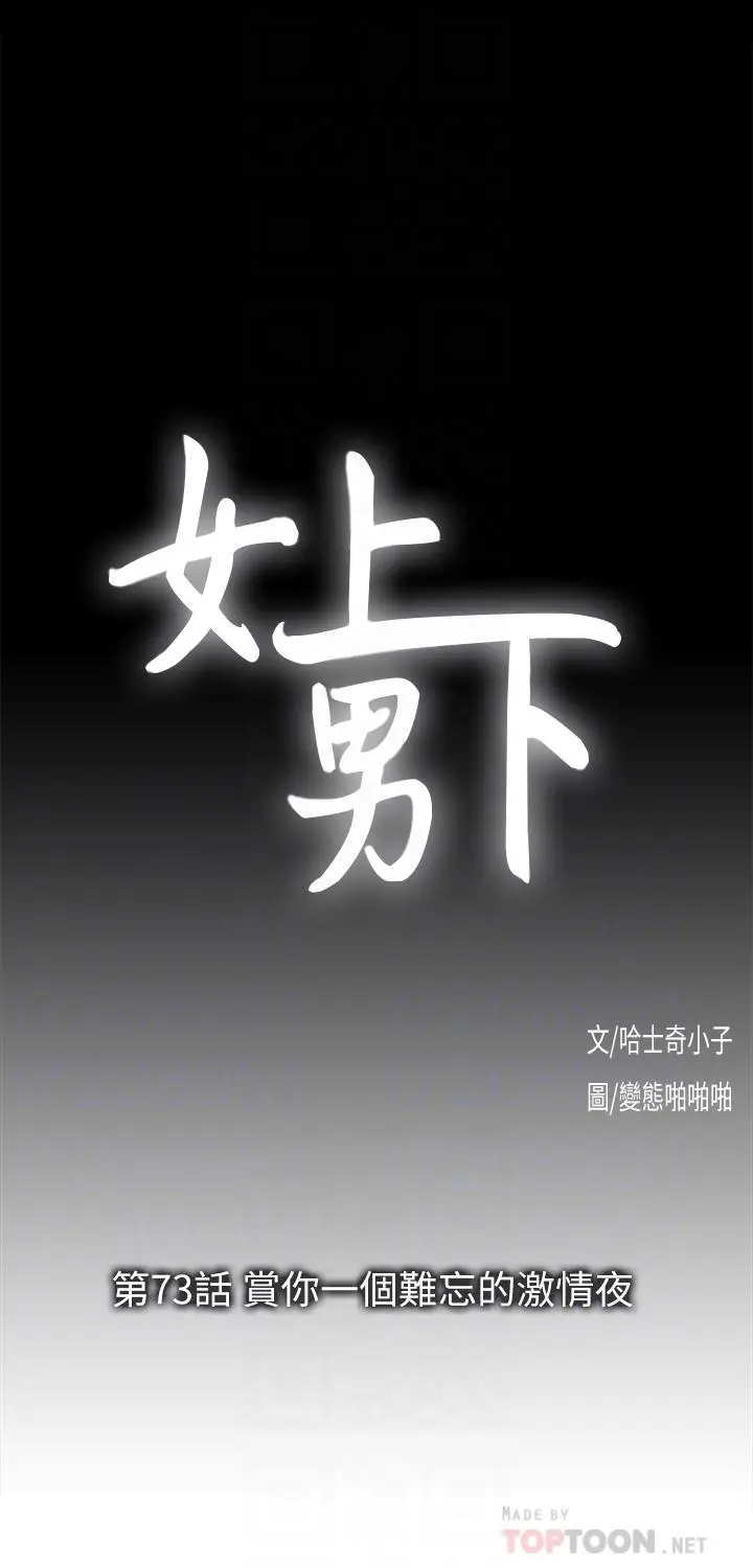 女上男下[顶通]韩漫全集-第73話-难忘的激情夜无删减无遮挡章节图片 