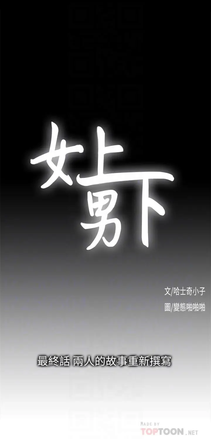 女上男下[顶通]韩漫全集-最終話-兩人的故事重新書寫无删减无遮挡章节图片 
