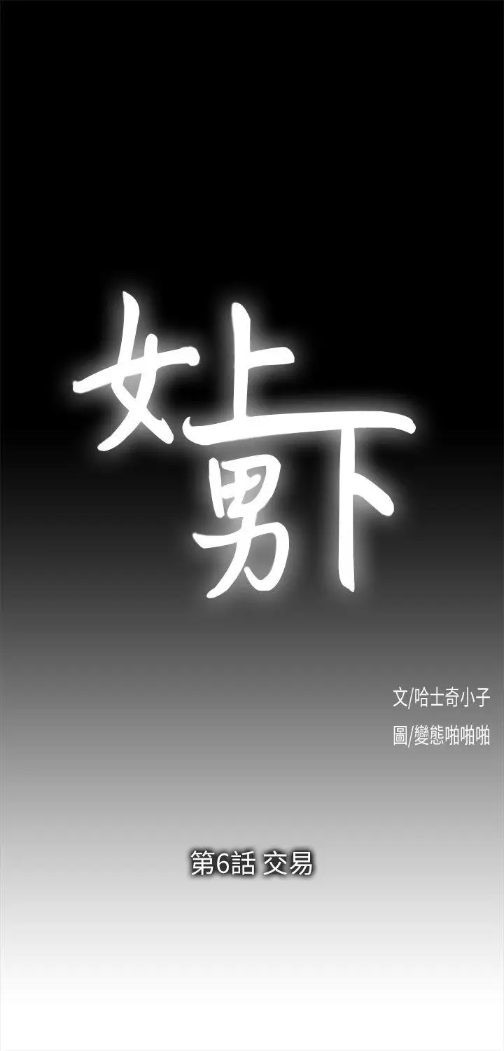 女上男下[顶通]韩漫全集-第6話无删减无遮挡章节图片 