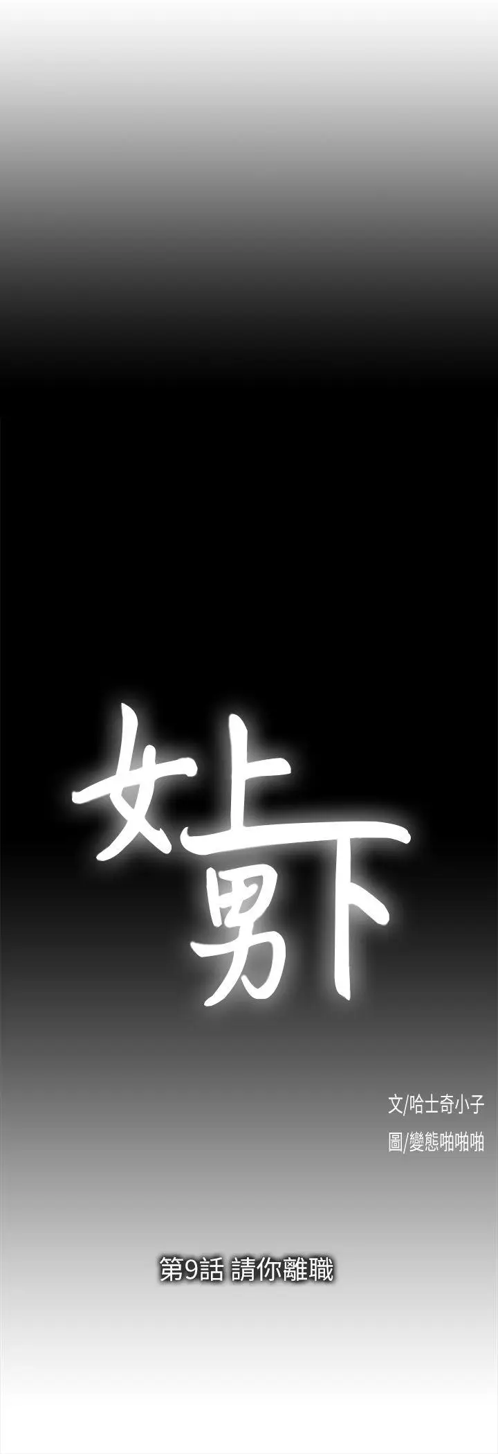 女上男下[顶通]韩漫全集-第9話无删减无遮挡章节图片 