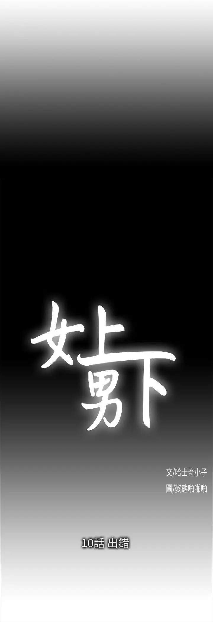 女上男下[顶通]韩漫全集-第10話无删减无遮挡章节图片 