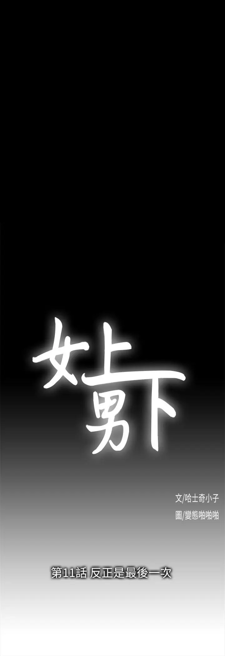 女上男下[顶通]韩漫全集-第11話无删减无遮挡章节图片 