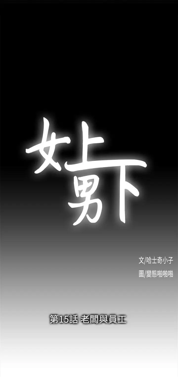 女上男下[顶通]韩漫全集-第15話 - 老闆與員工无删减无遮挡章节图片 