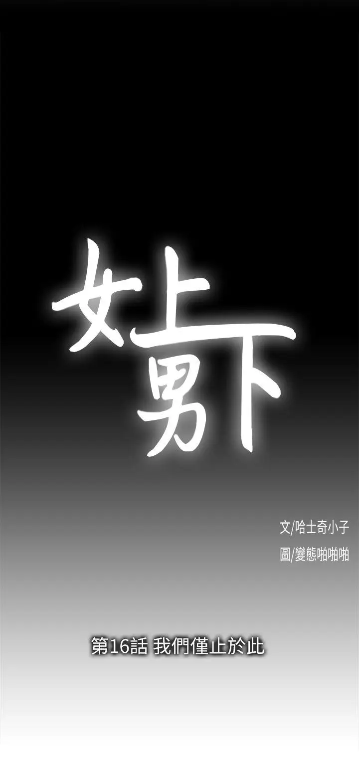 女上男下[顶通]韩漫全集-第16話 - 我們僅止於此无删减无遮挡章节图片 