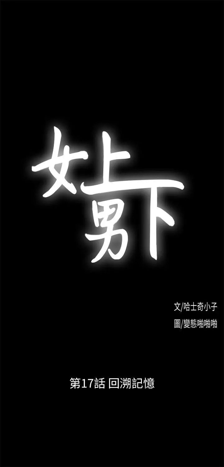 女上男下[顶通]韩漫全集-第17話 - 回溯記憶无删减无遮挡章节图片 